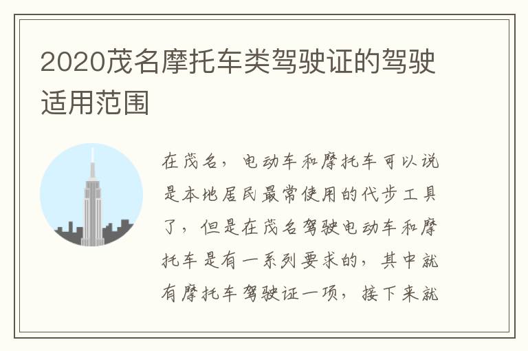2020茂名摩托车类驾驶证的驾驶适用范围