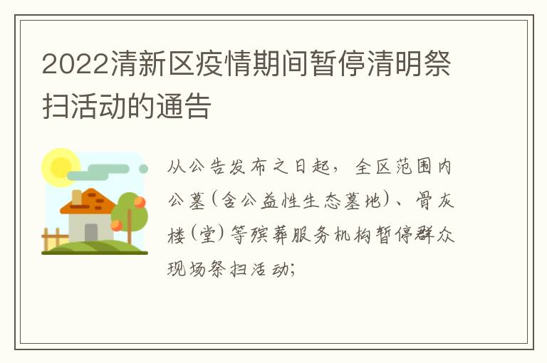 2022清新区疫情期间暂停清明祭扫活动的通告