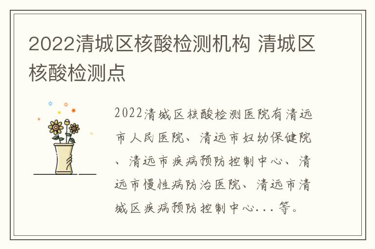 2022清城区核酸检测机构 清城区核酸检测点