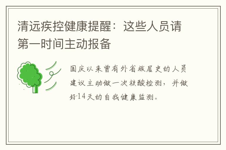 清远疾控健康提醒：这些人员请第一时间主动报备