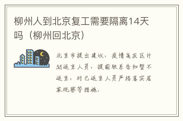 柳州人到北京复工需要隔离14天吗（柳州回北京）