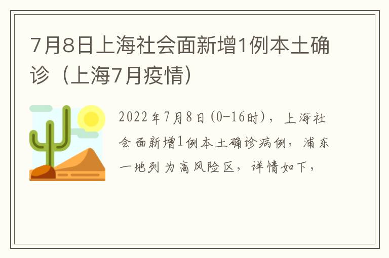 7月8日上海社会面新增1例本土确诊（上海7月疫情）