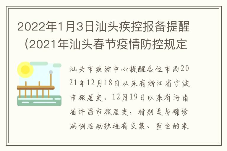 2022年1月3日汕头疾控报备提醒（2021年汕头春节疫情防控规定）
