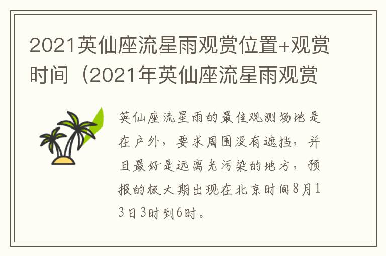 2021英仙座流星雨观赏位置+观赏时间（2021年英仙座流星雨观赏位置）