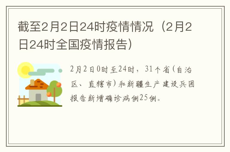 截至2月2日24时疫情情况（2月2日24时全国疫情报告）