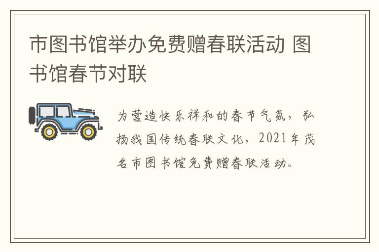 市图书馆举办免费赠春联活动 图书馆春节对联