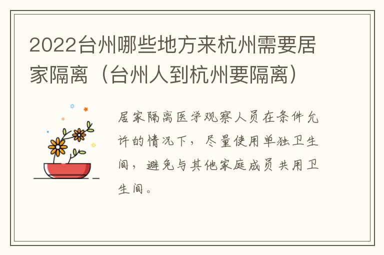 2022台州哪些地方来杭州需要居家隔离（台州人到杭州要隔离）