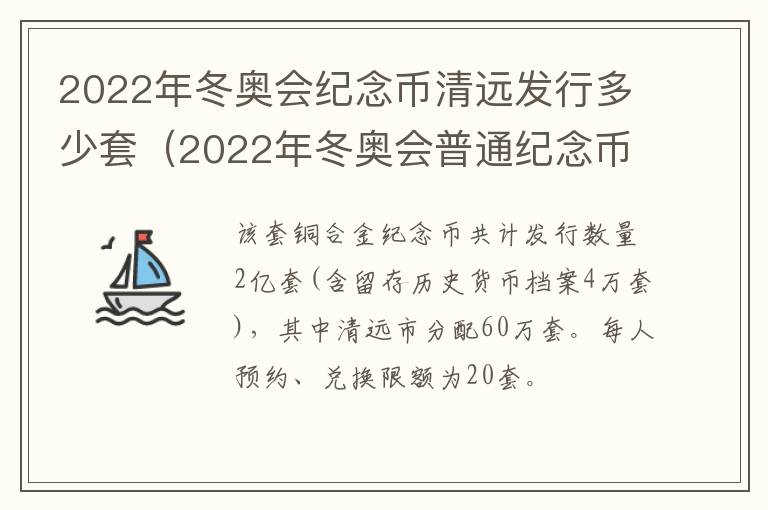 2022年冬奥会纪念币清远发行多少套（2022年冬奥会普通纪念币发行）