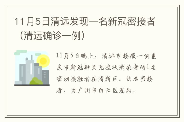 11月5日清远发现一名新冠密接者（清远确诊一例）