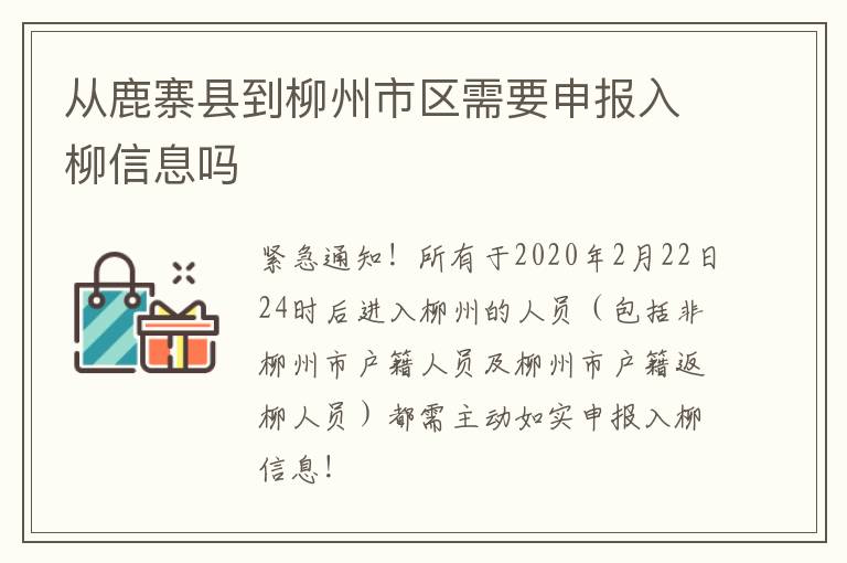 从鹿寨县到柳州市区需要申报入柳信息吗