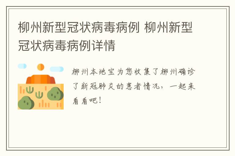 柳州新型冠状病毒病例 柳州新型冠状病毒病例详情