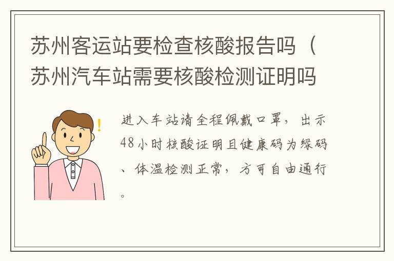 苏州客运站要检查核酸报告吗（苏州汽车站需要核酸检测证明吗）
