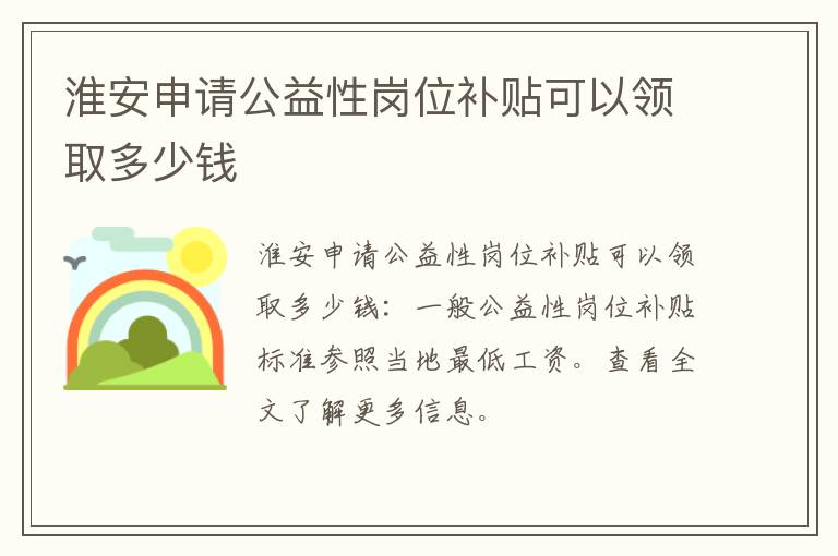 淮安申请公益性岗位补贴可以领取多少钱