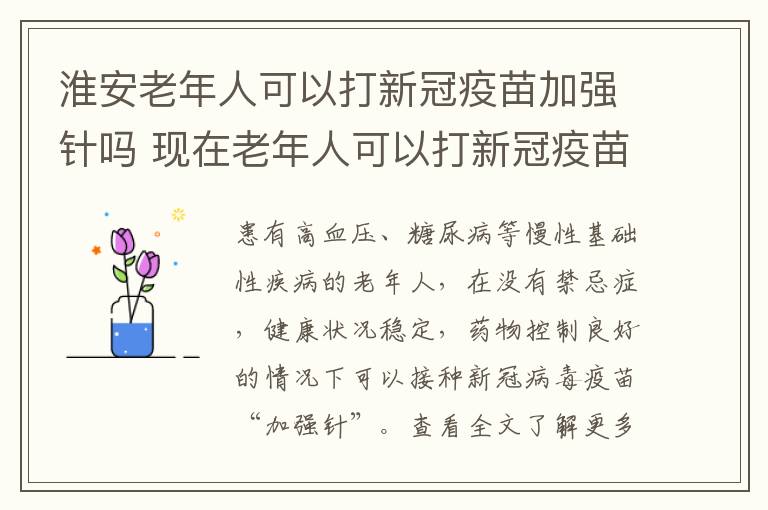 淮安老年人可以打新冠疫苗加强针吗 现在老年人可以打新冠疫苗吗