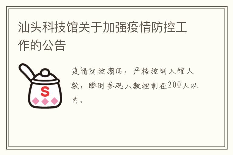 汕头科技馆关于加强疫情防控工作的公告