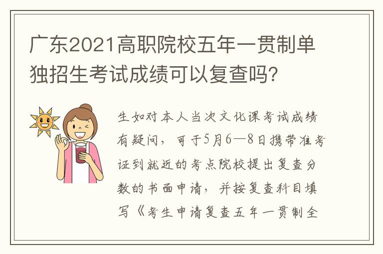 广东2021高职院校五年一贯制单独招生考试成绩可以复查吗?
