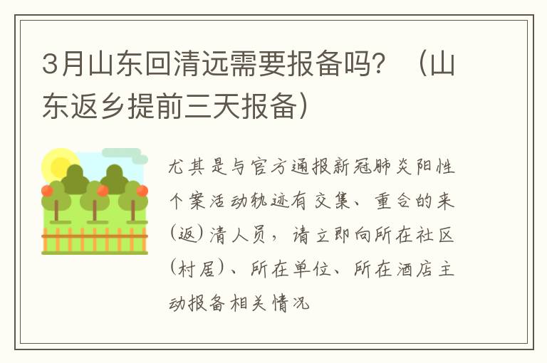 3月山东回清远需要报备吗？（山东返乡提前三天报备）