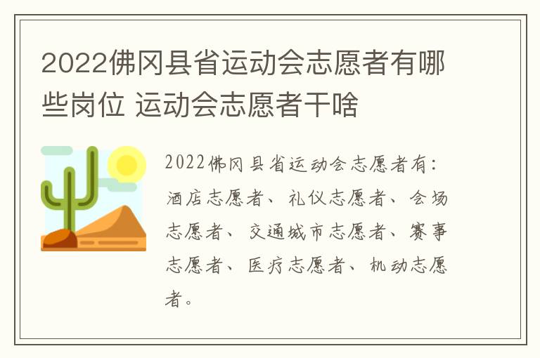 2022佛冈县省运动会志愿者有哪些岗位 运动会志愿者干啥