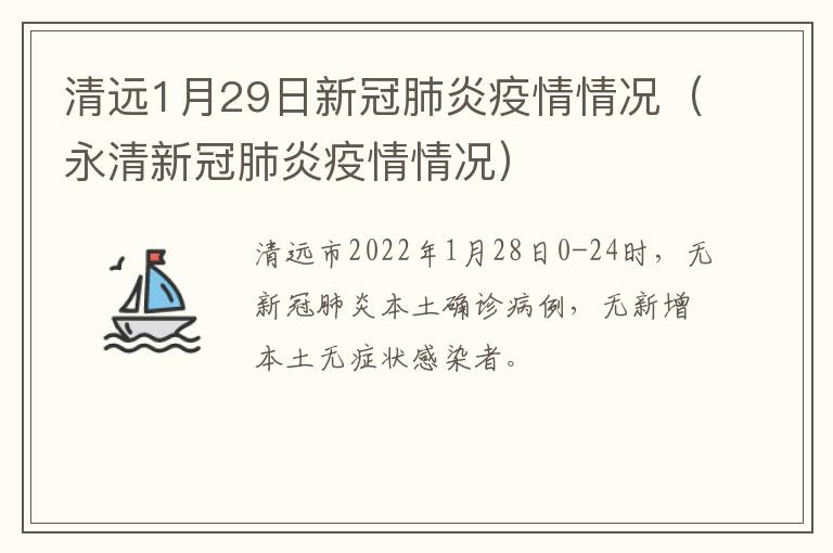 清远1月29日新冠肺炎疫情情况（永清新冠肺炎疫情情况）