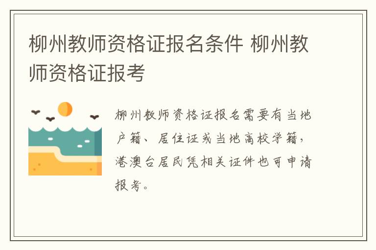 柳州教师资格证报名条件 柳州教师资格证报考