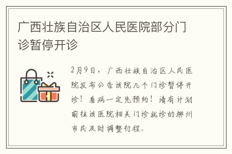 广西壮族自治区人民医院部分门诊暂停开诊