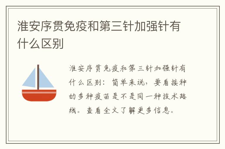 淮安序贯免疫和第三针加强针有什么区别