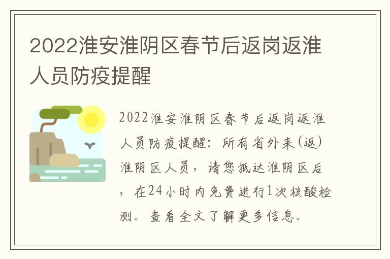 2022淮安淮阴区春节后返岗返淮人员防疫提醒