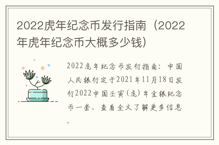 2022虎年纪念币发行指南（2022年虎年纪念币大概多少钱）