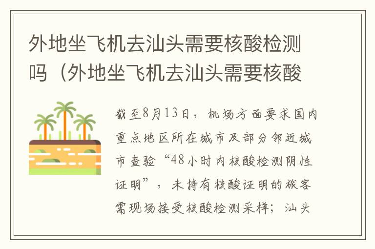 外地坐飞机去汕头需要核酸检测吗（外地坐飞机去汕头需要核酸检测吗今天）