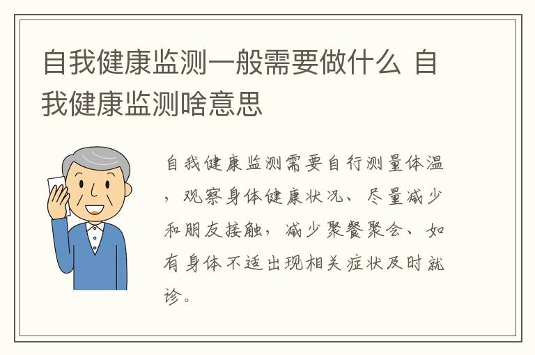 自我健康监测一般需要做什么 自我健康监测啥意思