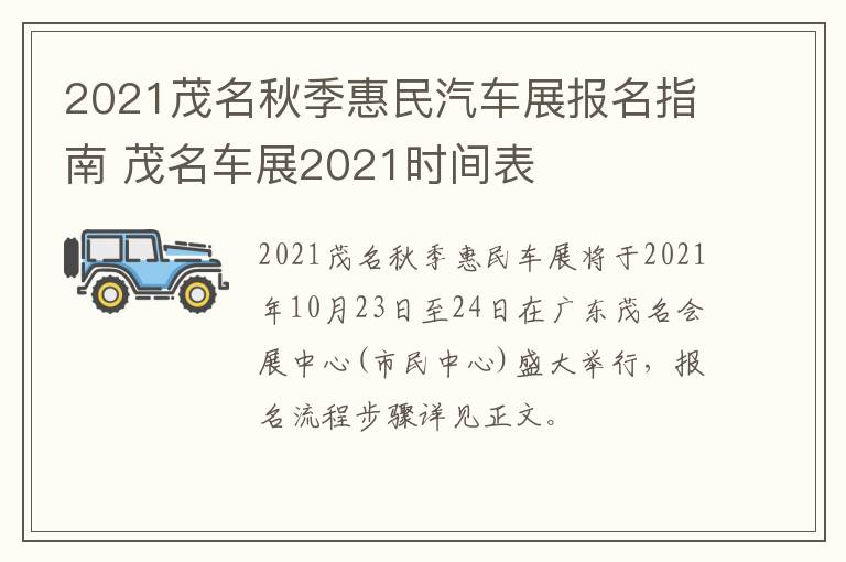 2021茂名秋季惠民汽车展报名指南 茂名车展2021时间表