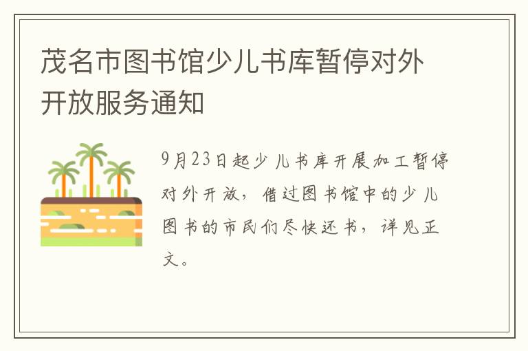 茂名市图书馆少儿书库暂停对外开放服务通知
