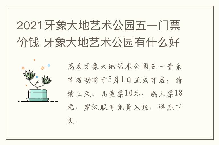 2021牙象大地艺术公园五一门票价钱 牙象大地艺术公园有什么好玩