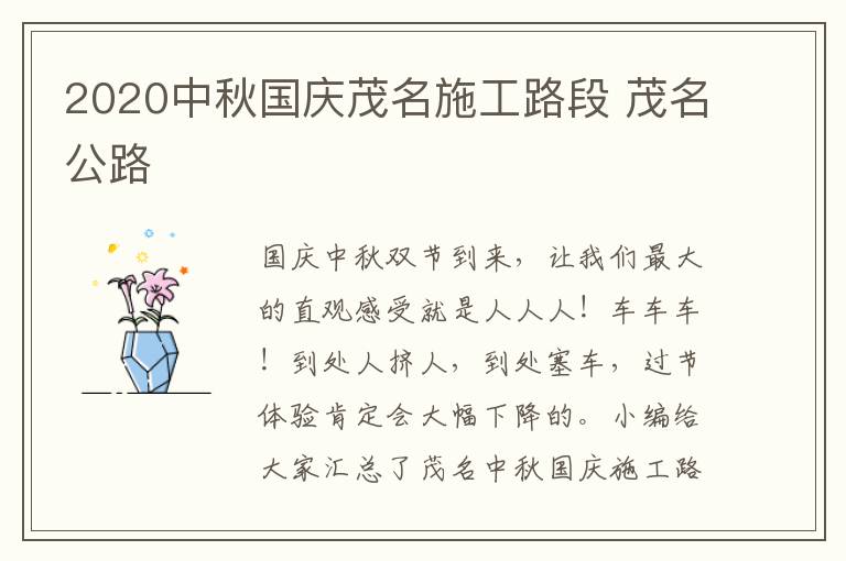 2020中秋国庆茂名施工路段 茂名公路