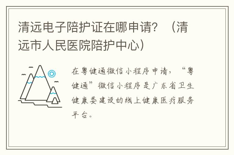 清远电子陪护证在哪申请？（清远市人民医院陪护中心）