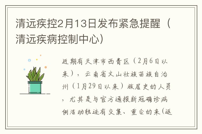 清远疾控2月13日发布紧急提醒（清远疾病控制中心）