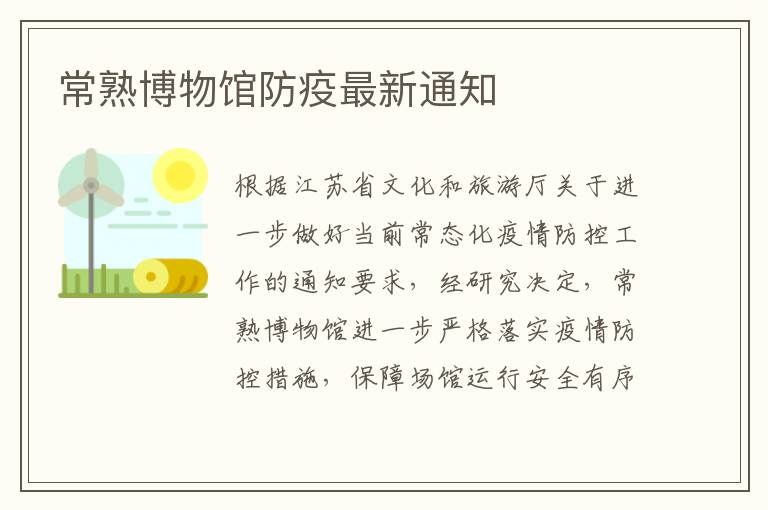 常熟博物馆防疫最新通知