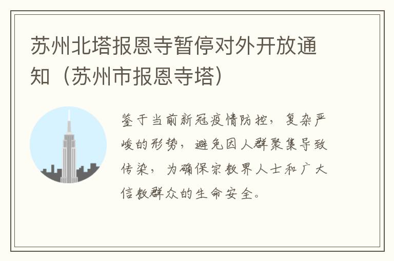苏州北塔报恩寺暂停对外开放通知（苏州市报恩寺塔）