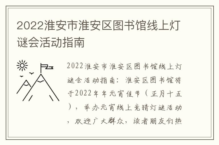 2022淮安市淮安区图书馆线上灯谜会活动指南
