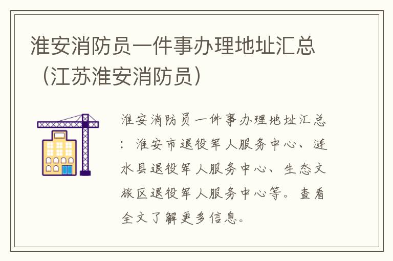 淮安消防员一件事办理地址汇总（江苏淮安消防员）