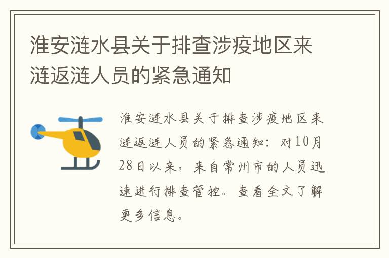 淮安涟水县关于排查涉疫地区来涟返涟人员的紧急通知