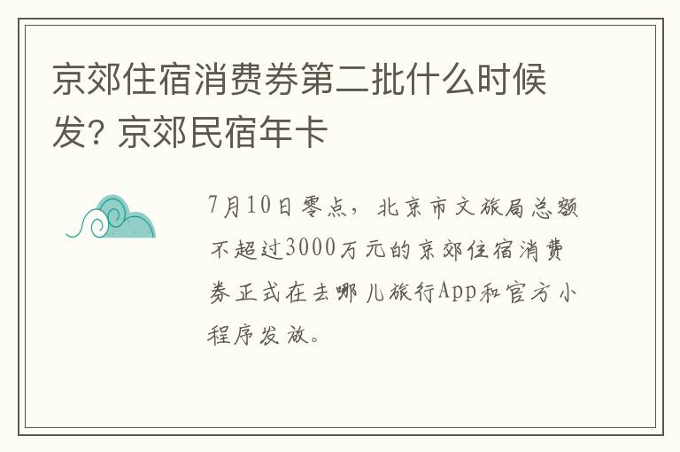 京郊住宿消费券第二批什么时候发? 京郊民宿年卡