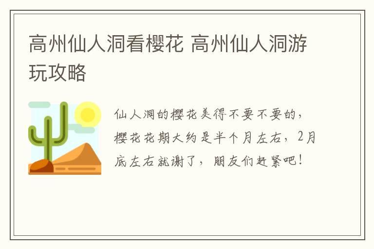 高州仙人洞看樱花 高州仙人洞游玩攻略