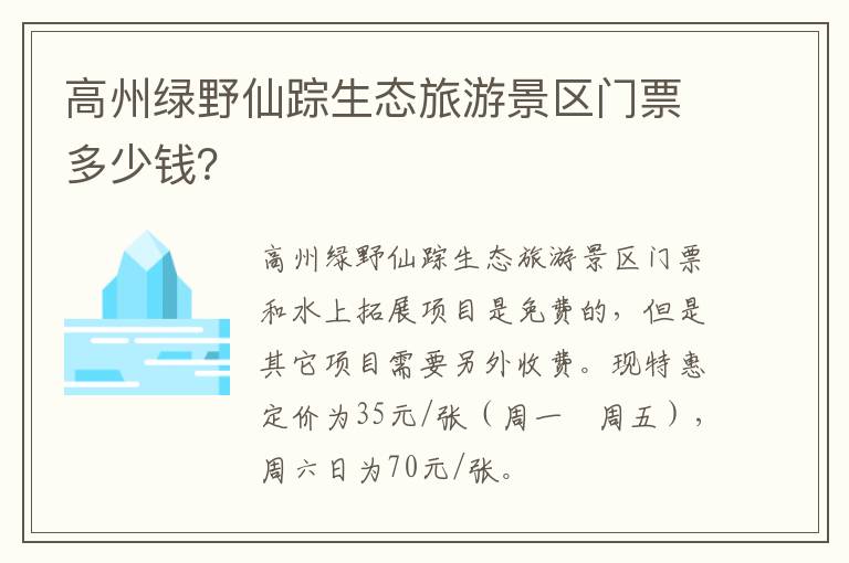 高州绿野仙踪生态旅游景区门票多少钱？