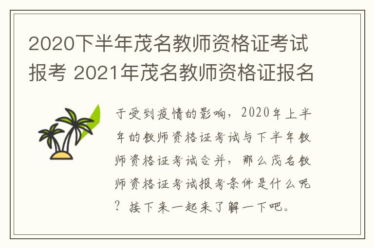2020下半年茂名教师资格证考试报考 2021年茂名教师资格证报名