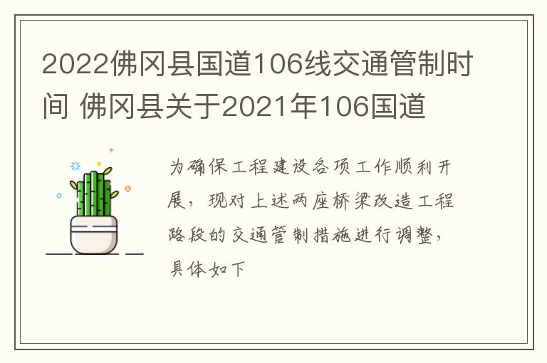 2022佛冈县国道106线交通管制时间 佛冈县关于2021年106国道