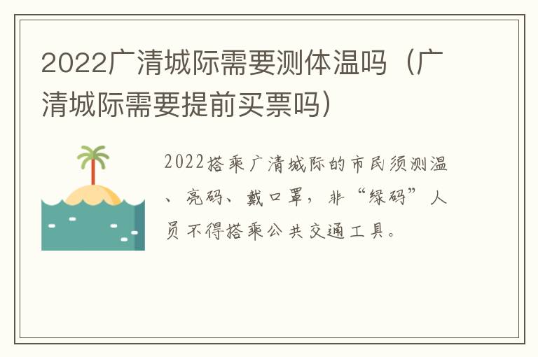 2022广清城际需要测体温吗（广清城际需要提前买票吗）
