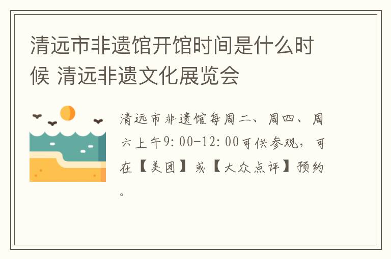 清远市非遗馆开馆时间是什么时候 清远非遗文化展览会