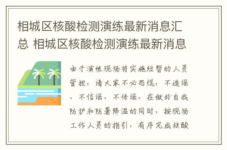 相城区核酸检测演练最新消息汇总 相城区核酸检测演练最新消息汇总表