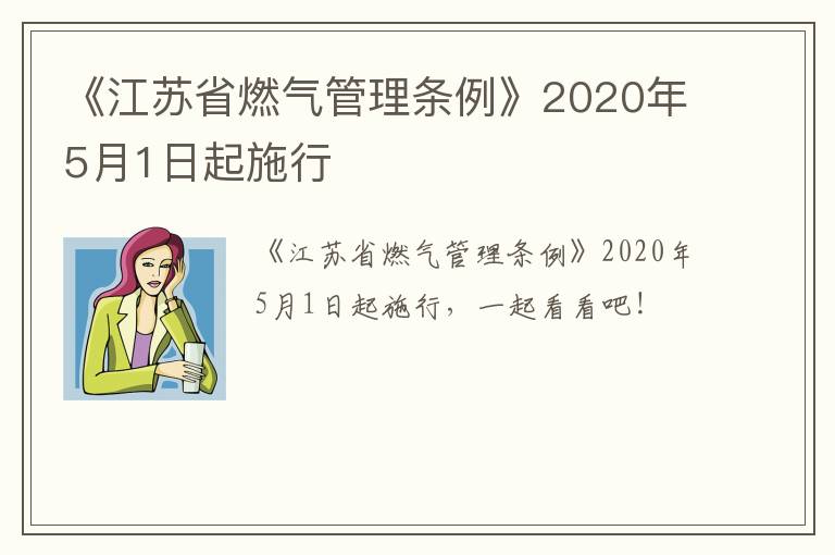《江苏省燃气管理条例》2020年5月1日起施行